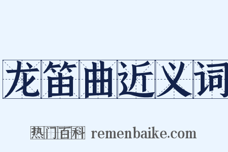 龙笛曲近义词是什么意思的图片